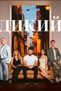 Дикий 1-36, 37 серия турецкий сериал на русском языке Turok1990 смотреть онлайн