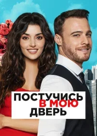 Постучись в мою дверь 1-52, 53, 54 серия турецкий сериал на русском языке онлайн бесплатно все серии