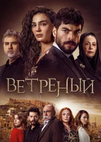 Ветреный 1-68, 69 серия турецкий сериал на русском языке смотреть онлайн все серия