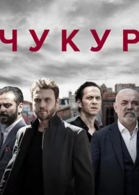 Чукур 1-131, 132 серия турецкий сериал на русском языке бесплатно смотреть все серии