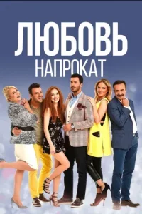 Любовь напрокат 1-68, 69 серия турецкий сериал на русском языке смотреть все серии