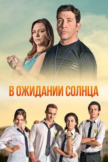 В ожидании солнца 1-54, 55 серия турецкий сериал на русском языке смотреть онлайн бесплатно все серии