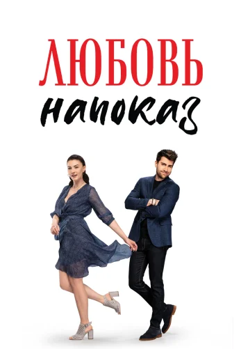 Любовь напоказ 1-37, 38 серия турецкий сериал на русском языке смотреть онлайн все серия